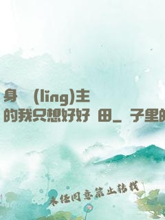 身為領(lǐng)主的我只想好好種田