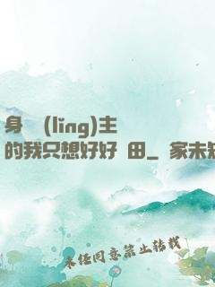 身為領(lǐng)主的我只想好好種田