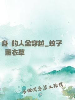 身邊的人全穿越