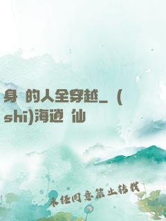 身邊的人全穿越