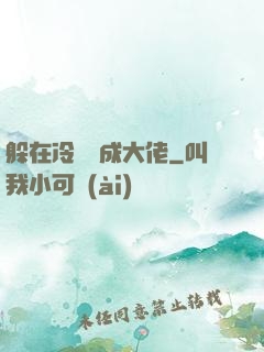 躲在冷宮茍成大佬