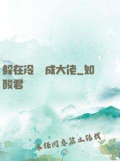 躲在冷宮茍成大佬