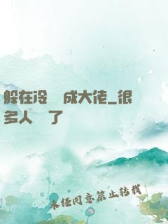 躲在冷宮茍成大佬