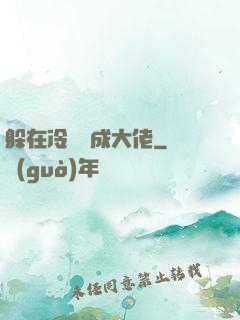 躲在冷宮茍成大佬