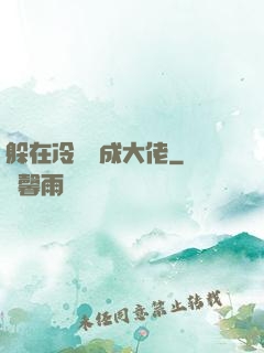 躲在冷宮茍成大佬