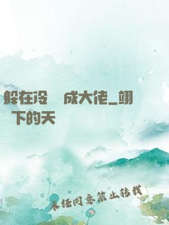 躲在冷宮茍成大佬