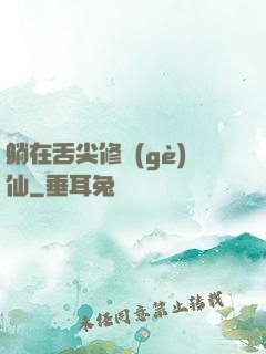 躺在舌尖修個(gè)仙