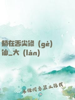 躺在舌尖修個(gè)仙