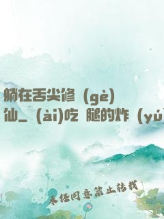 躺在舌尖修個(gè)仙