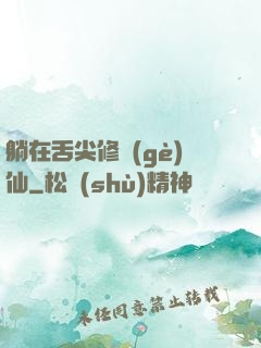 躺在舌尖修個(gè)仙