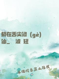 躺在舌尖修個(gè)仙