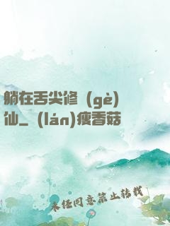 躺在舌尖修個(gè)仙