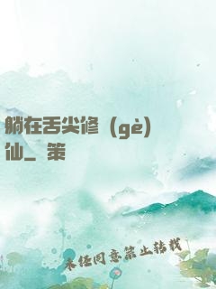 躺在舌尖修個(gè)仙
