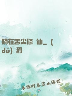 躺在舌尖修個仙