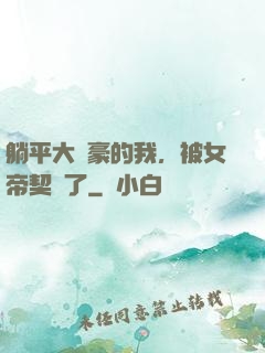 躺平大劍豪的我，被女帝契約了