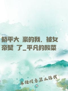 躺平大劍豪的我，被女帝契約了