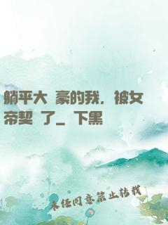 躺平大劍豪的我，被女帝契約了