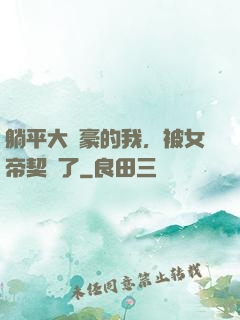 躺平大劍豪的我，被女帝契約了