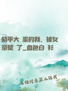 躺平大劍豪的我，被女帝契約了