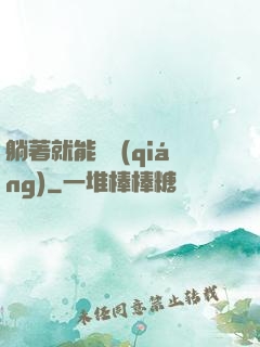 躺著就能變強(qiáng)