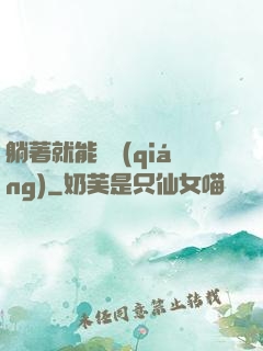 躺著就能變強(qiáng)