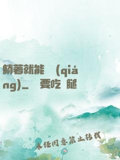 躺著就能變強(qiáng)