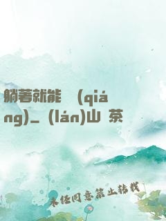 躺著就能變強(qiáng)