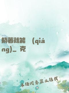 躺著就能變強(qiáng)