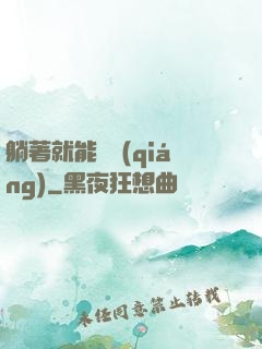 躺著就能變強(qiáng)