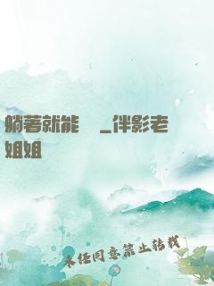 躺著就能變強