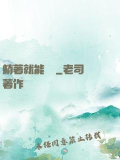 躺著就能變強
