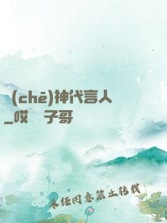 車(chē)神代言人