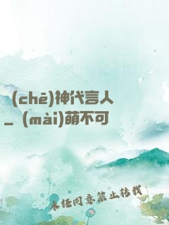 車(chē)神代言人