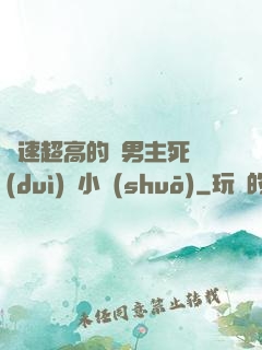 車速超高的雙男主死對(duì)頭小說(shuō)