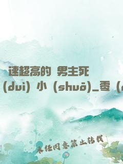 車速超高的雙男主死對(duì)頭小說(shuō)