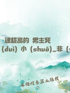 車速超高的雙男主死對(duì)頭小說(shuō)