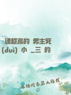 車速超高的雙男主死對(duì)頭小說