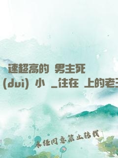 車速超高的雙男主死對(duì)頭小說