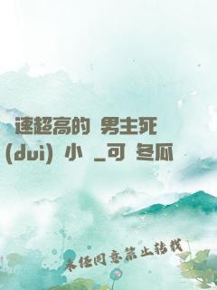 車速超高的雙男主死對(duì)頭小說