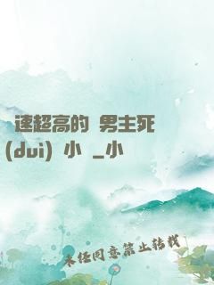 車速超高的雙男主死對(duì)頭小說