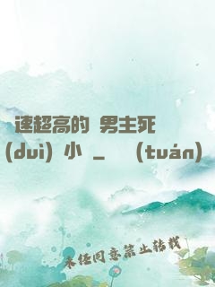車速超高的雙男主死對(duì)頭小說