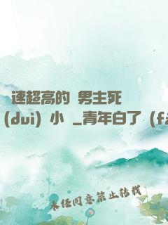 車速超高的雙男主死對(duì)頭小說