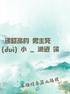 車速超高的雙男主死對(duì)頭小說