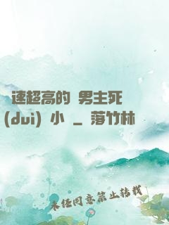 車速超高的雙男主死對(duì)頭小說