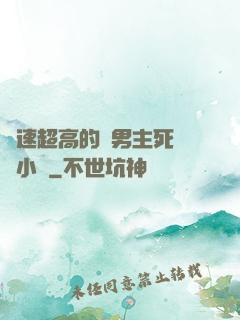 車速超高的雙男主死對頭小說