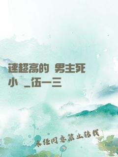 車速超高的雙男主死對頭小說