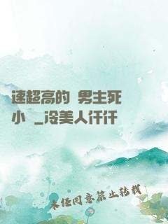 車速超高的雙男主死對頭小說