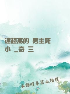 車速超高的雙男主死對頭小說