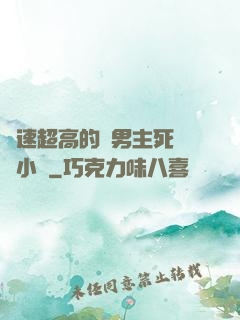 車速超高的雙男主死對頭小說
