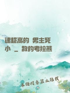 車速超高的雙男主死對頭小說